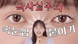 광고❌가닥 속눈썹이 어려워?👁️✨4K로 보는 극사실주의 1~5단계 가닥 속눈썹 강좌