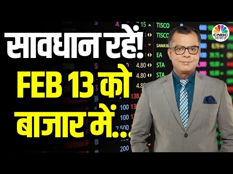 Kal Ka Bazaar | कल बाजार में किन Sectors और Shares में है कमाई का बढ़ियां मौका |12 Feb. 2025