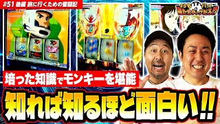 【知れば知るほど面白い!!】まりも・バッチの俺たちタッグだろ!?  #51 後編【スマスロモンキーターンV】