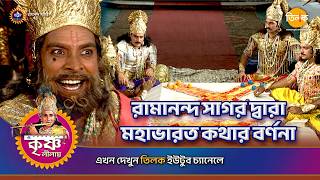 রামানন্দ সাগর দ্বারা মহাভারত কথার বর্ণনা | শ্রী কৃষ্ণ লীলা | Episode 141 | PART 01