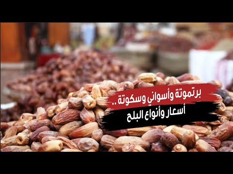 برتموتة وأسواني وسكوتة .. أسعار وأنواع البلح في رمضان 2025