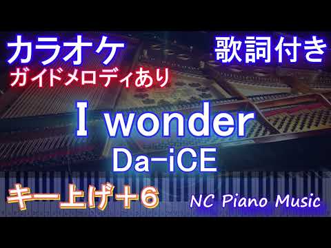 【カラオケキー上げ+6(-6)】I wonder / Da-iCE【ガイドメロディあり 歌詞 ピアノ ハモリ付き フル full】音程バー ドラマ『くるり～誰が私と恋をした？～』主題歌