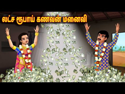 லட்ச ரூபாய் கணவன் மனைவி | Tamil Moral Stories | Stories In Telugu | Tamil Moral Stories