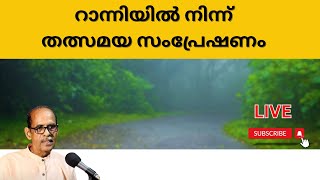 റാന്നിയിൽ നിന്ന് തത്സമയ സംപ്രേഷണം