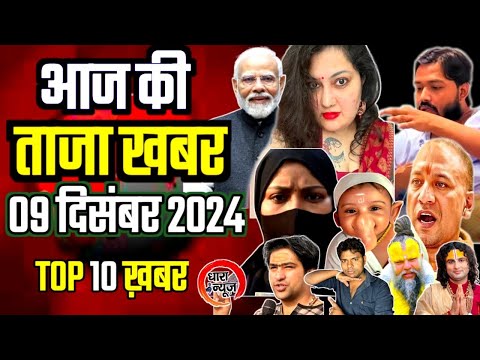 9 दिसंबर 2024 आज की ताजा खबर | TOP 10 ख़बर | Dhara News