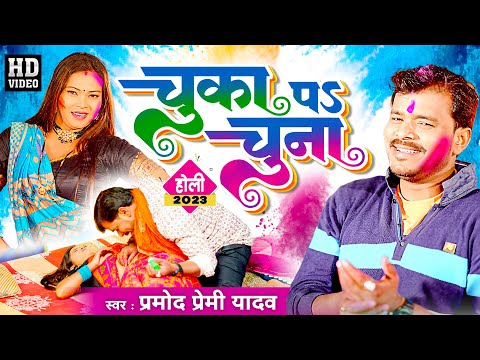 Pramod Premi Holi Song New | चुका पS चुना | Chuka Pa Chuna | Pramod Premi Bhojpuri Holi Song 2024