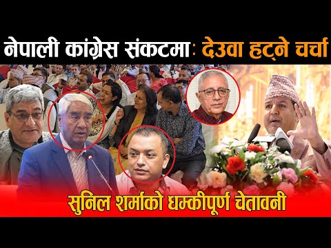 नेपाली कांग्रेस संकटमा:देउवा हट्ने चर्चा,शेखर कोइराला सभापतिका दावेदार सुनिल शर्माको तीखो अभिव्यक्ति