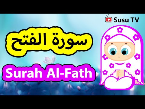 Surah Al Fath (Susu Tv) - سورة الفتح سوسو تيفي