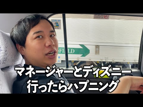 磯部マネージャーとディズニーランド行ったらハプニング勃発