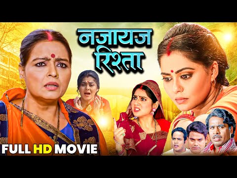 Najayaj Rishta | नजायज रिश्ता | #Rinku Ghosh | Sueprhit Full Bhojpuri Movie | Bhojpuri Film 2025