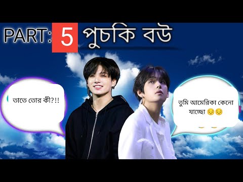 puchhki bou ll part 5ll tae কি পারবে jungkook কে আটকাতে ll #bts #teakook_ff #taekooklovestory #bts