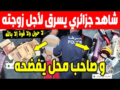 الجزائر😱😱 شاهد صاحب متجر يتفاجأ من سرقه كبيرة لعامل لديه بعدما وثق فيه لمدة 6 سنوات ..الله مستعان