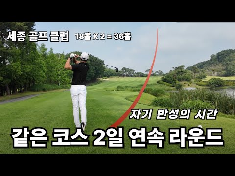 돈 쓰고 시간 들여서 자기 반성하고 자아성찰 하는 스포츠  / 같은 코스를 2일 연속으로 플레이하면 똑같이 칠 수 있을까?