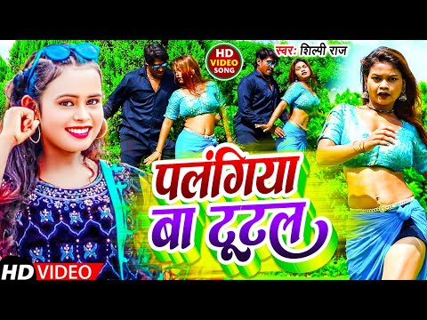 Dance #Video | पलंगिया बा टुटल | #Shilpi Raj, Atul Thakur | New Bhojpuri Dance Video Song 2024