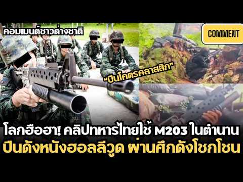 คอมเมนต์ชาวต่างชาติ,คลิปทหารไทยใช้ปืน M203 ในตำนาน ไวรัลแรงเพราะปืนดังในฮอลลีวูด ผ่านศึกใหญ่โชกโชน