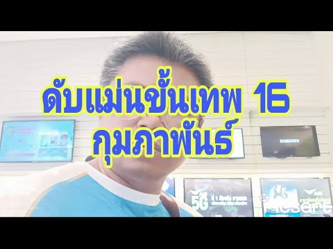 ดับแม่นขั้นเทพ 16 กุมภาพันธ์ 68