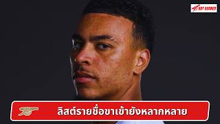 🔴⚪️ Live #GoonerTalk EP.261 / ลิสต์รายชื่อขาเข้ายังหลากหลาย