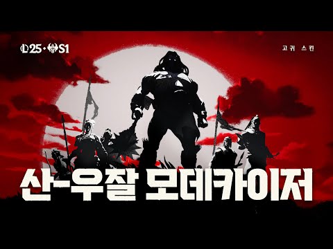 고귀 스킨: 산-우잘 모데카이저