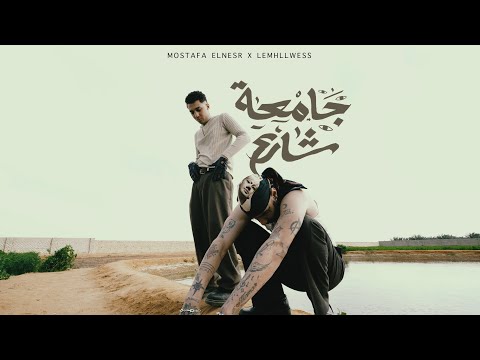 Mostafa Elnesr X ​⁠Lemhllwess​⁠ - GAM3ET SHARE3 [OFFICIAL MUSIC VIDEO] | جامعة شارع