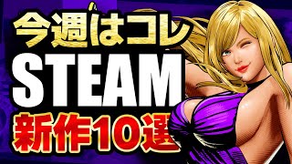 steam新作おすすめゲーム10選！【おすすめゲームソフト】