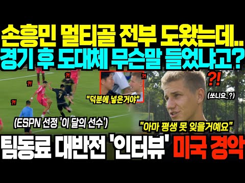 "그 말은 평생 못 잊을거예요" 손흥민 멀티골 원맨쇼 어시스트한 유망주, 손흥민에게 무슨 말 들었냐는 질문에 '충격 고백' 현지 감동한 이유;
