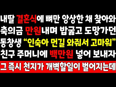 실화사연-내딸 결혼식에 뼈만 앙상한채 들어와 축의금 만원내며 밥굶고 도망가던 동창생 "인숙아 먼길 와줘서 고마워" 친구주머니에 백만원 넣어보내자 그즉시 천지가 개벽할일이 벌어지는데