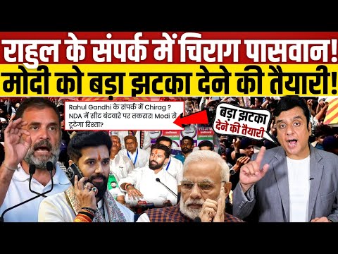 Rahul Gandhi के संपर्क में चिराग पासवान!, मोदी को बड़ा झटका देने की तैयारी! 