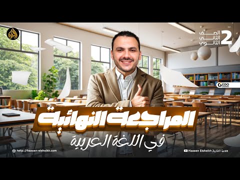 المراجعة النهائية في اللغة العربية | الصف الثاني الثانوي 2025