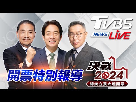 #最快開票看TVBS 🔴LIVE：TVBS NEWS 2024總統立委大選開票全程直播 Taiwan Election 20240113