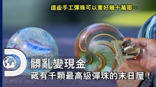 什麼樣的彈珠可以賣到2萬5美金？髒亂避難屋中翻出成堆美麗手工彈珠，賣出傻眼價錢！《髒亂變現金》