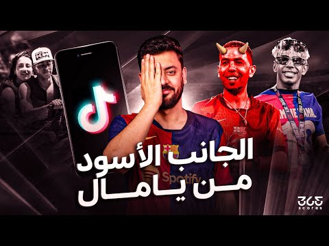الجانب الأسود من يامال.. هل يصمد أمام لعنة الموسم الواحد؟