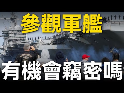 美軍航母開放參觀，洩密了怎麽辦？敢開放就不怕拍，看了也學不會！戰爭雷霆游戲比裝備展覽更危險，總有玩家掌握關鍵情資|大胖兵 #軍艦 #兵器說 #航母 #美軍 #戰爭雷霆