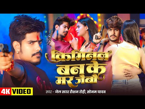 #Video | #Raushan Rohi | क्रिमिनल बन के मर जैबौ | #Sonam Yadav | New Rangdari #Maghi Song