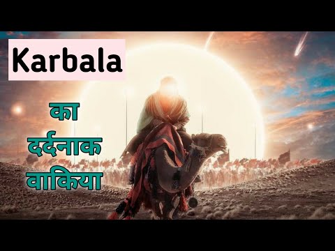 Waqia e Karbala | Karbala Sab Story | Hazrat Hussain Ki Shahadat | #karbalakawaqia #imamhusain