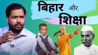 बिहार और शिक्षा @khanglobalstudies @khangsresearchcentre1685 #khansir #motivation #motivational