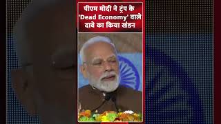 पीएम मोदी ने ट्रंप के 'Dead Economy' वाले दावे का किया खंडन