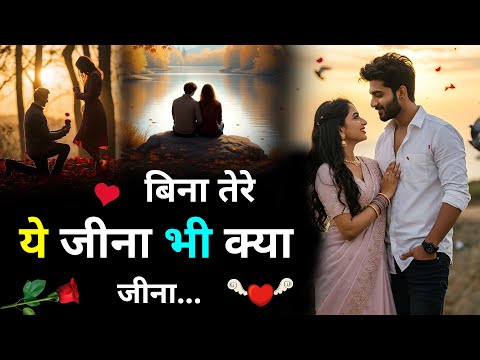तेरे बिना हर पल सूना सूना सा | Love Shayari | Romantic Shayari | Hindi Shayari #Love #shayari