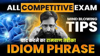 याद करने का रामबाण तरीका IDIOM PHRASE II MIND BLOWING TIPS II AJEET SIR II #ajeetroyd