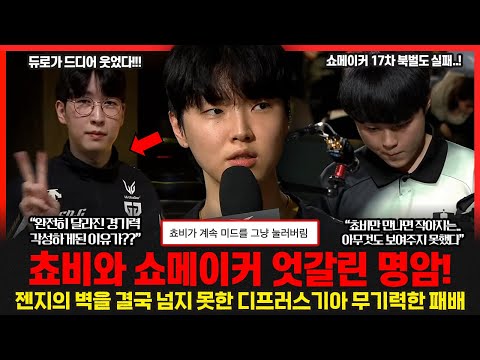 쇼메이커의 충격적인 탈락.. 쵸비가 시리즈내내 눌러버렸다?! 조나스트롱 3:0 젠지 승리 승부 예측.. 정확히 맞췄다! 롤이슈 붐바야