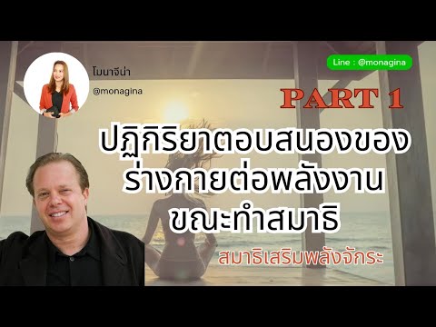 พลังงานและการเคลื่อนที่ของพลังงานขณะทำสมาธิPart1