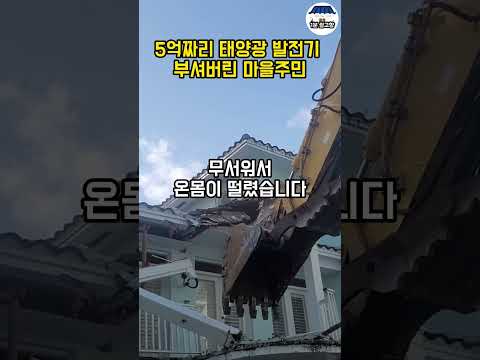 시골땅에 설치한 5억짜리 태양광발전소 부셔버린 마을주민