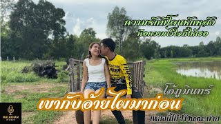เขากับอ้ายไผมาก่อน โอ้ ภูมินทร์