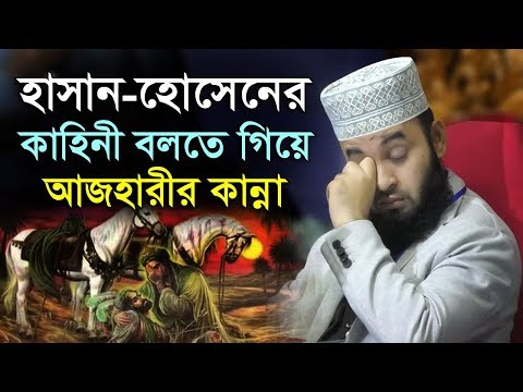 হাসান হোসেনের জীবন কাহিনী বলতে গিয়ে আজহারীর কান্না | mizanur rahman azhari | hasan hossain kahini