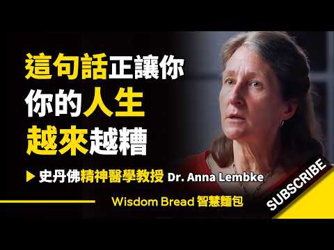 如果你這樣想，你的生活會越來越糟.. ► Dr. Anna Lembke 安娜·倫伯克博士 （中英字幕）