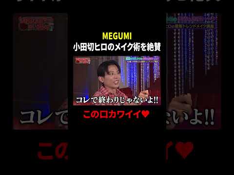 MEGUMI 小田切ヒロのメイク術を絶賛 この口カワイイ♥|#MEGUMIママのいるBar