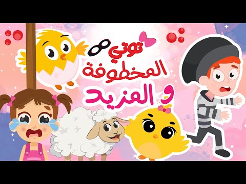 توتي المخطوفة والمزيد | في مجموعة من أغاني توتي المرحة من قناة توتي