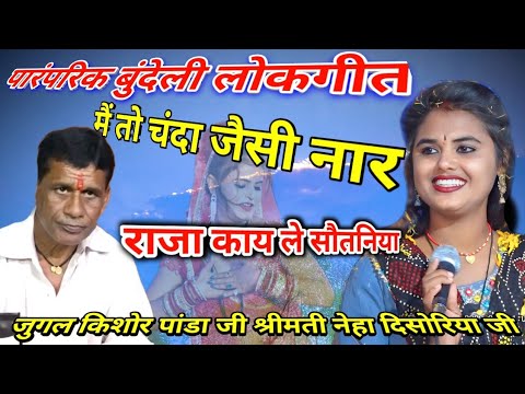 मैं तो #चंदा_जैसी_नार राजा कहे लाए सोतानिया गायक श्रीमती नेहा दिसोरिया रमेशनरवरिया जुगल किशोर पंडाजी