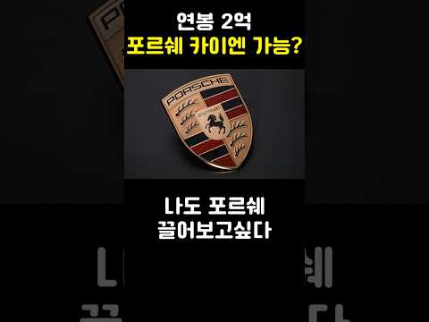 연봉 2억 포르쉐 카이엔 가능?