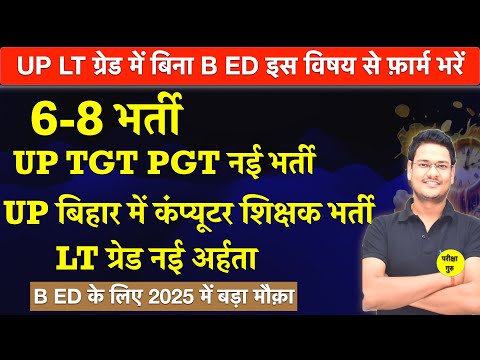 LT GRADE में बिना B ED शिक्षक बनें इस विषय में | UP TGT PGT अगली भर्ती कब तक