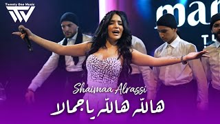 شيماء الـراسي - هالله هالله ياجمـالا - شفاف التوت | 2025